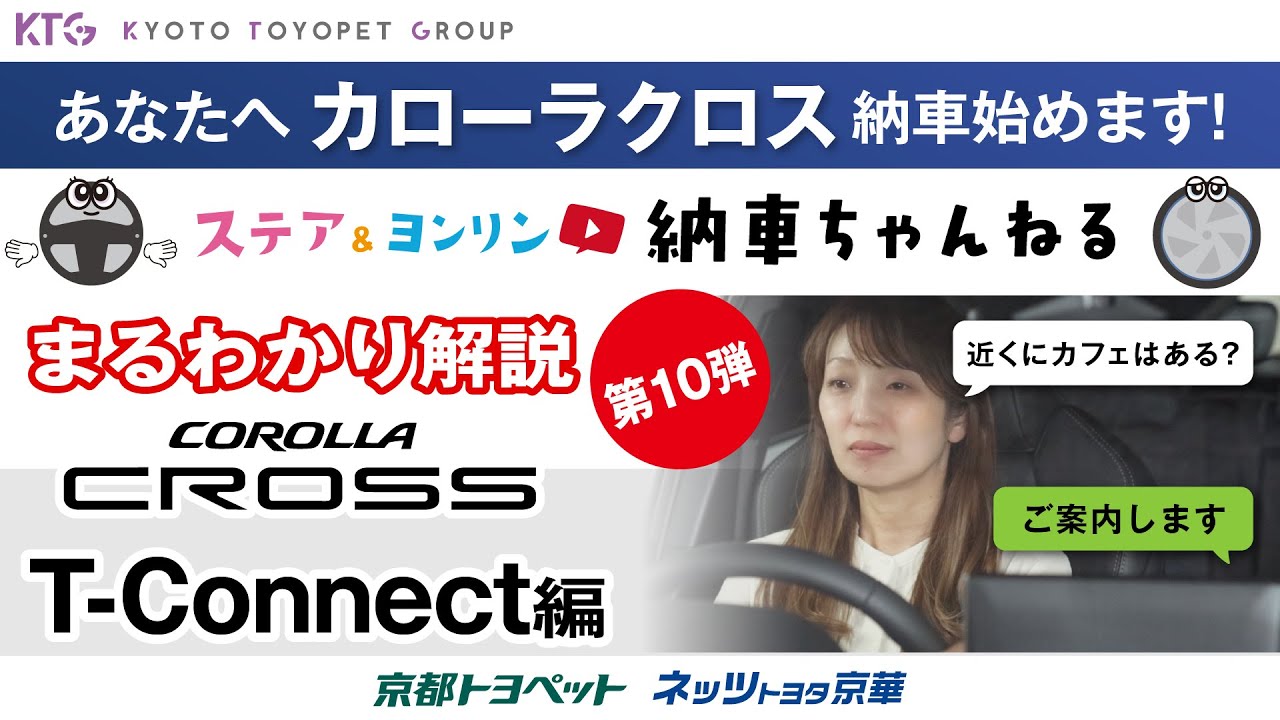 T-Connect編