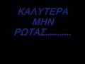 gia to mwro mou