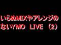 いらぬMixとアレンジのないYMO LIVE (2)