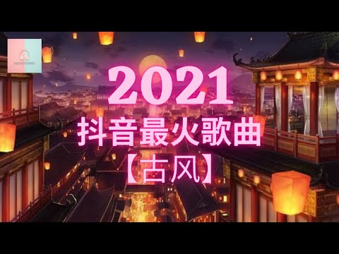 【2021抖音最火歌曲】《古风》：半生雪+踏山河+燕无歇+莫问归期+游山恋+人间惊鸿客