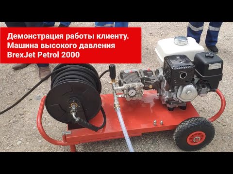 Машины для прочистки труб высоким давлением BrexJET Petrol 2000