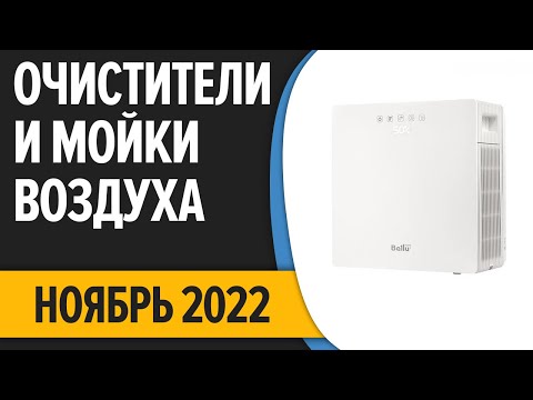 ТОП—7. Лучшие очистители и мойки воздуха. Ноябрь 2022 года. Рейтинг!