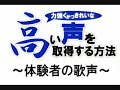 ロサンゼルス式ボイストレーニング体験者の歌声