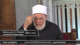 ما هي حدود غض البصر؟ أ.د علي جمعه