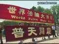 To Master Li Hongzhi(李洪志大师): Happy Falun Dafa Day from Washington DC (2007)