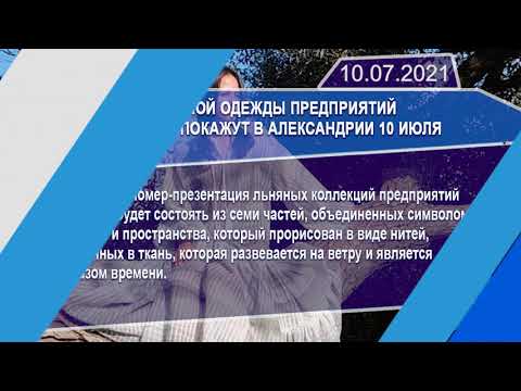 Новостная лента Телеканала Интекс 10.07.21.