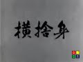 jud� sutemi waza t�cnicas de sacrif�cio
apresenta��o kyuzo mifune