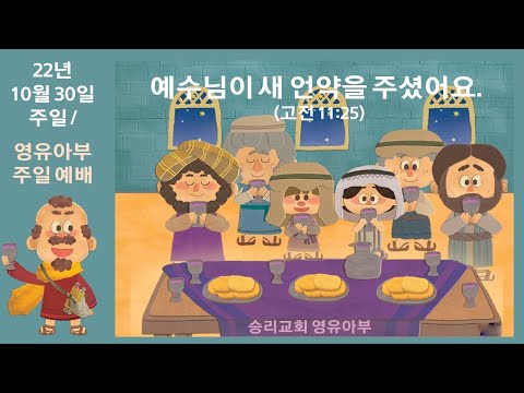 10월 30일 영유아부 주일 예배