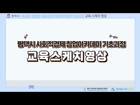 2024년 하반기 창업아카데미 기초과정 스케치영상