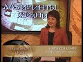 "Лабиринты жизни" с 