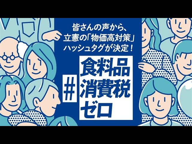 動画「「比べてください。選んでください。」#立憲民主党 は #食料品消費税ゼロ に、本気です。」のサムネイル画像