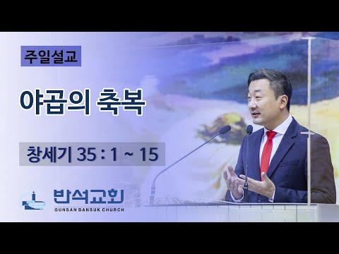 2022년 1월 9일 주일오전 | 군산반석교회 | 야곱의 축복