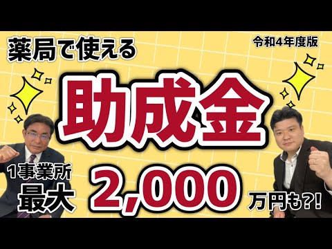 【薬局経営】薬局に強い社労士に聞く!今ホットな使える助成金は?