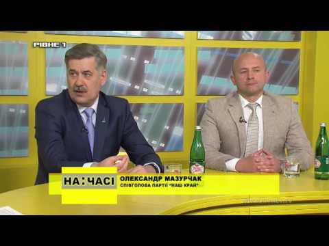 "На часі". Гості програми: О. Мазурчак - співголова партії "Наш край" та І. Шевчук - голова РОО партії "Наш край"