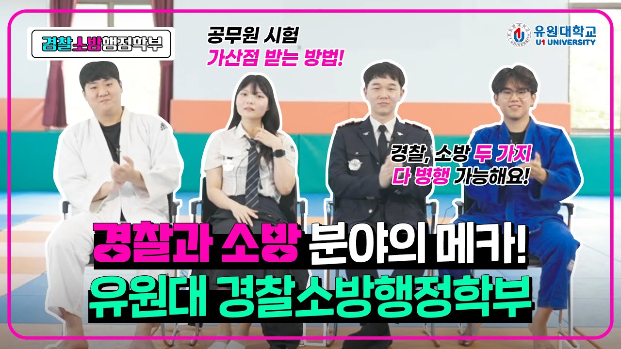경찰과 소방 분야의 메카! 유원대 경찰소방행정학부