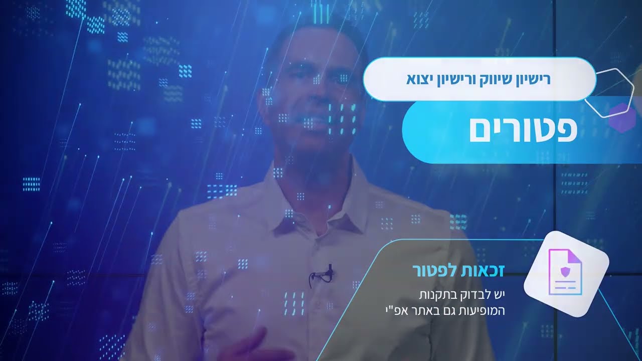 אפ"י – תהליכי רישוי