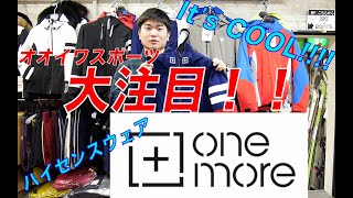 日本初！！【ONE MORE】スキーウェア限定販売