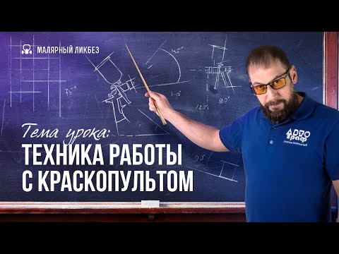 Техника работы с краскопультом