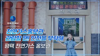 ★평택 천연가스 홍보관★ 안전하게 관람해요! !