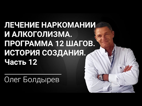 Лечение наркомании и алкоголизма. Программа 12 шагов. История создания. Часть 12