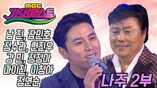 가요베스트 나주 2부