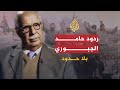 بلا حدود - حامد الجبوري