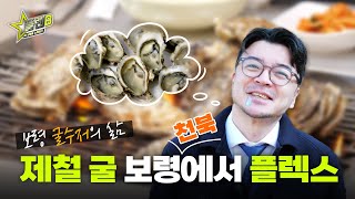 플랜B｜제철 굴 보령 천북에서 플렉스