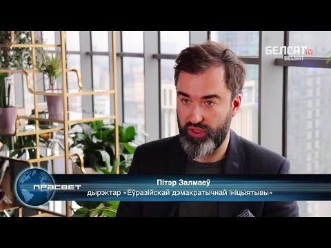 Питер Залмаев (Zalmayev) об увольнении Тиллерсона. Belsat TV, Belarus
