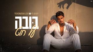 הזמר יהונתן לוי - סינגל חדש - בובה על חוט