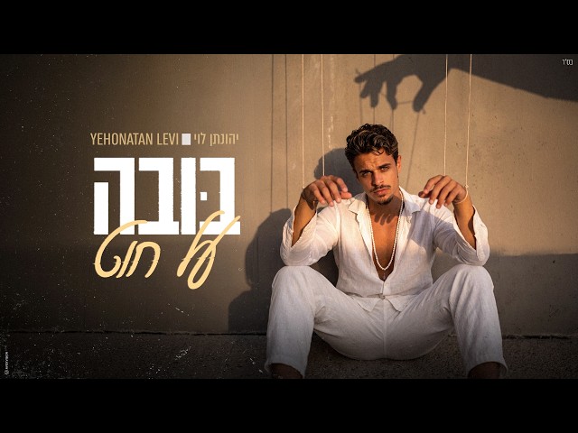 הזמר יהונתן לוי - סינגל חדש - בובה על חוט