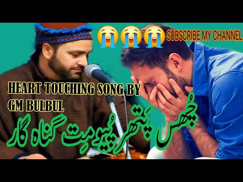 😭😭CHUS PATHAR POUMUT GUNAHGAR.GM BULBUL//. PAINFUL SONG//#darrameez .