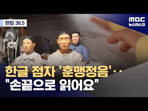 세종의 뜻 이어 불리는 노래, 가사는 훈맹정음으로링크