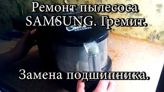 Пылесос Samsung разборка Видео! Видео сёрфинг Пылесос Samsung разборка Видео! Видео сёрфинг