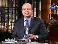 عمرو أديب وعزت أبو عوف وموضوع اسالوا رجاء