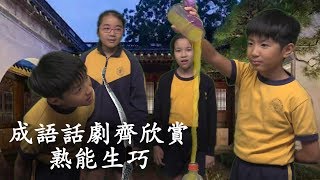 成語話劇齊欣賞 熟能生巧