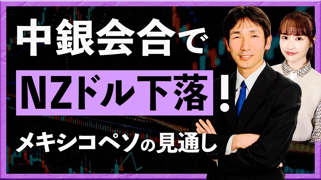 中銀会合でNZドル下落！ メキシコペソの見通し