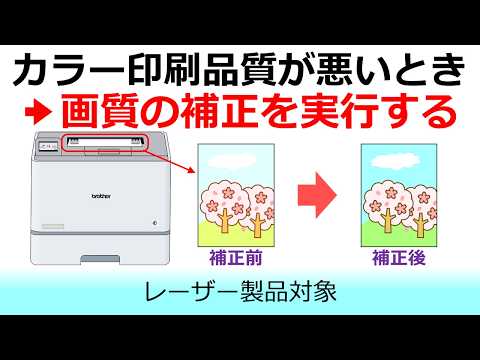 カラー印刷の品質が悪い時の補正方法