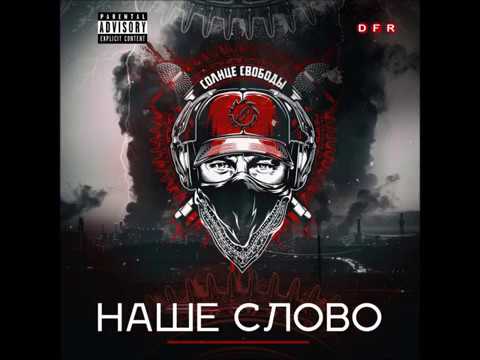 СОЛНЦЕ СВОБОДЫ - SAMPLER альбома "Наше Слово" (релиз 05.09.2018)