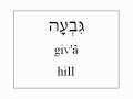 Learn Hebrew - Nature Vocabulary (English ver.)