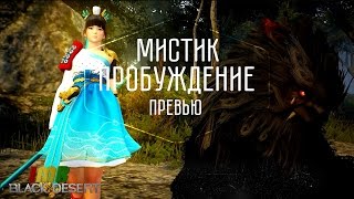 Black Desert - Трейлер пробуждения оружия Мистика и превью Валькирии Black Desert - Трейлер пробуждения оружия Мистика и превью Валькирии