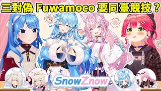 【SnowZnow】三對偽Fuwamoco即將同臺競技? 【雪花菈米/雪花ラミィ】【博衣こより/博衣小夜璃】【さくらみこ/櫻巫女】【星街すいせい/星街彗星】【Hololive中文/ホロライブ切り抜き】 【SnowZnow】三對偽Fuwamoco即將同臺競技? 【雪花菈米/雪花ラミィ】【博衣こより/博衣小夜璃】【さくらみこ/櫻巫女】【星街すいせい/星街彗星】【Hololive中文/ホロライブ切り抜き】