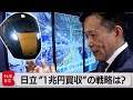 日立“１兆円買収”の戦略とは？ モーニングサテライト企画（2021年5月3日）
