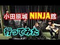 【2019年4月20日オープン】小田原城NINJA館 行ってみた