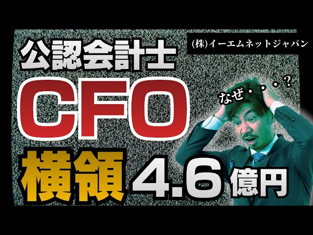 公認会計士YouTuberくろいがCFOの4.6億円資金着服事件を財務分析