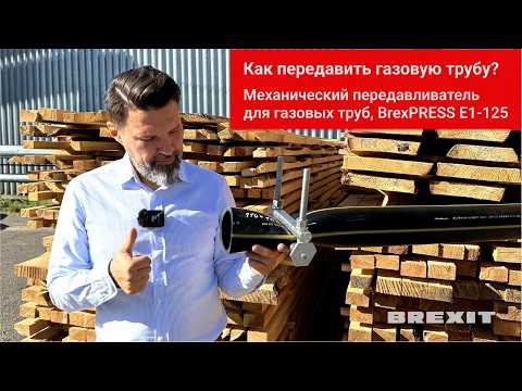 Передавливатель для труб механический BrexPRESS Е1-125