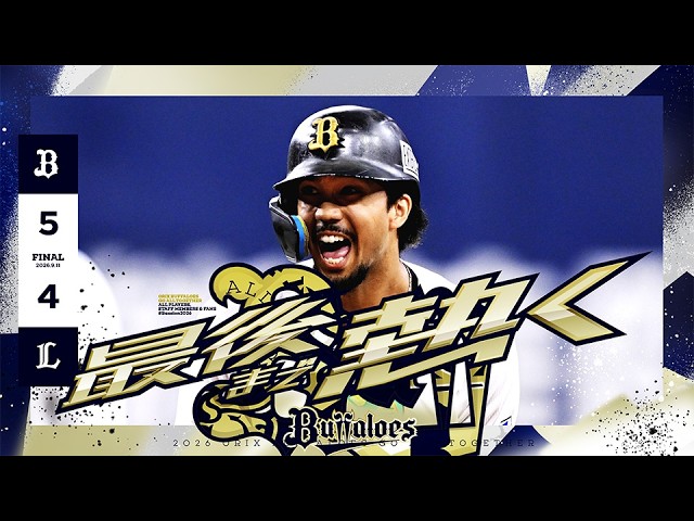 【一進一退の攻防を制す！宗の鮮やかな勝ち越しタイムリーで連敗脱出】オリックス・バファローズ vs 埼玉西武ライオンズ24回戦