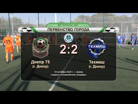 Днепр 75 — Техмаш 18-10-2020