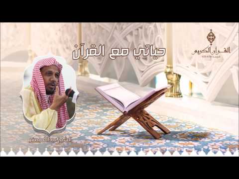 حياتي مع القرآن مع الشيخ عبدالله بصفر