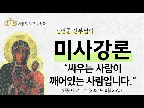  '싸우는 사람이 깨어있는 사람입니다.' (2021년 8월 26일)