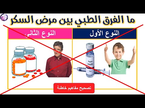 الفرق بين مرض السكر النوع الاول والثاني
